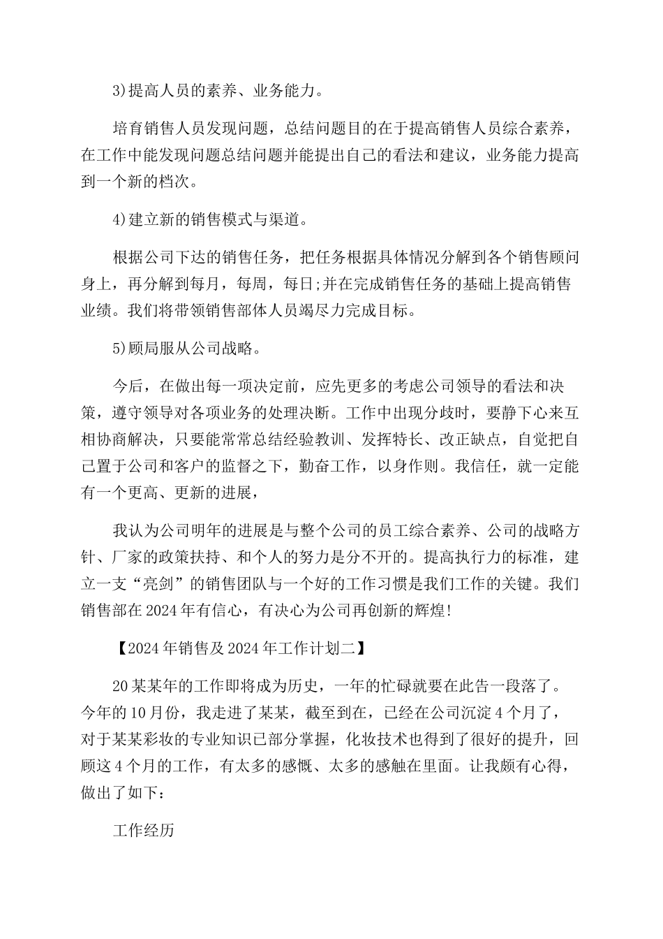 关于2024年销售工作总结范文及2024年工作计划范文_第3页
