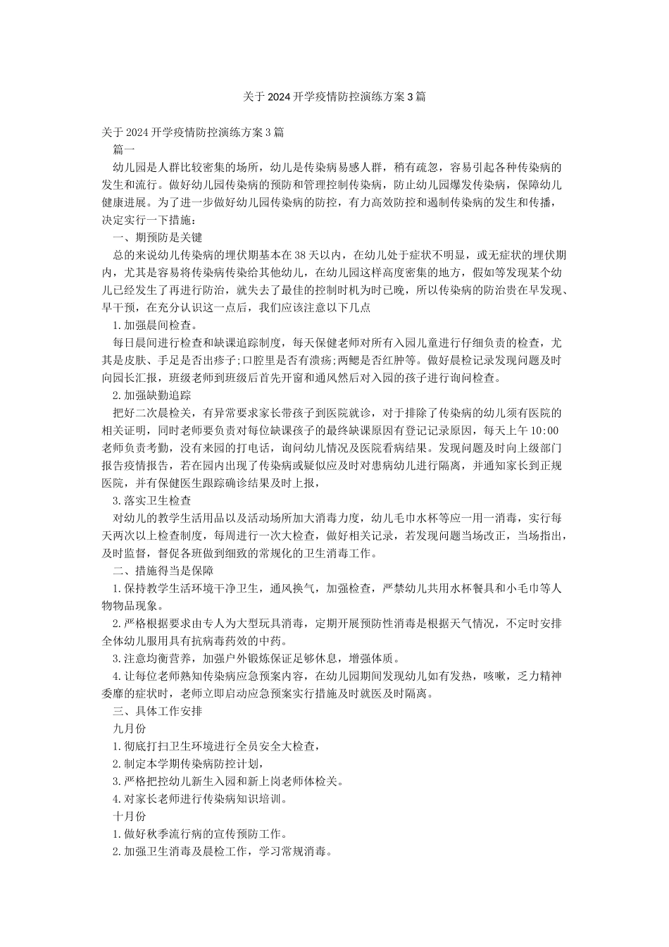 关于2024开学疫情防控演练方案3篇_第1页