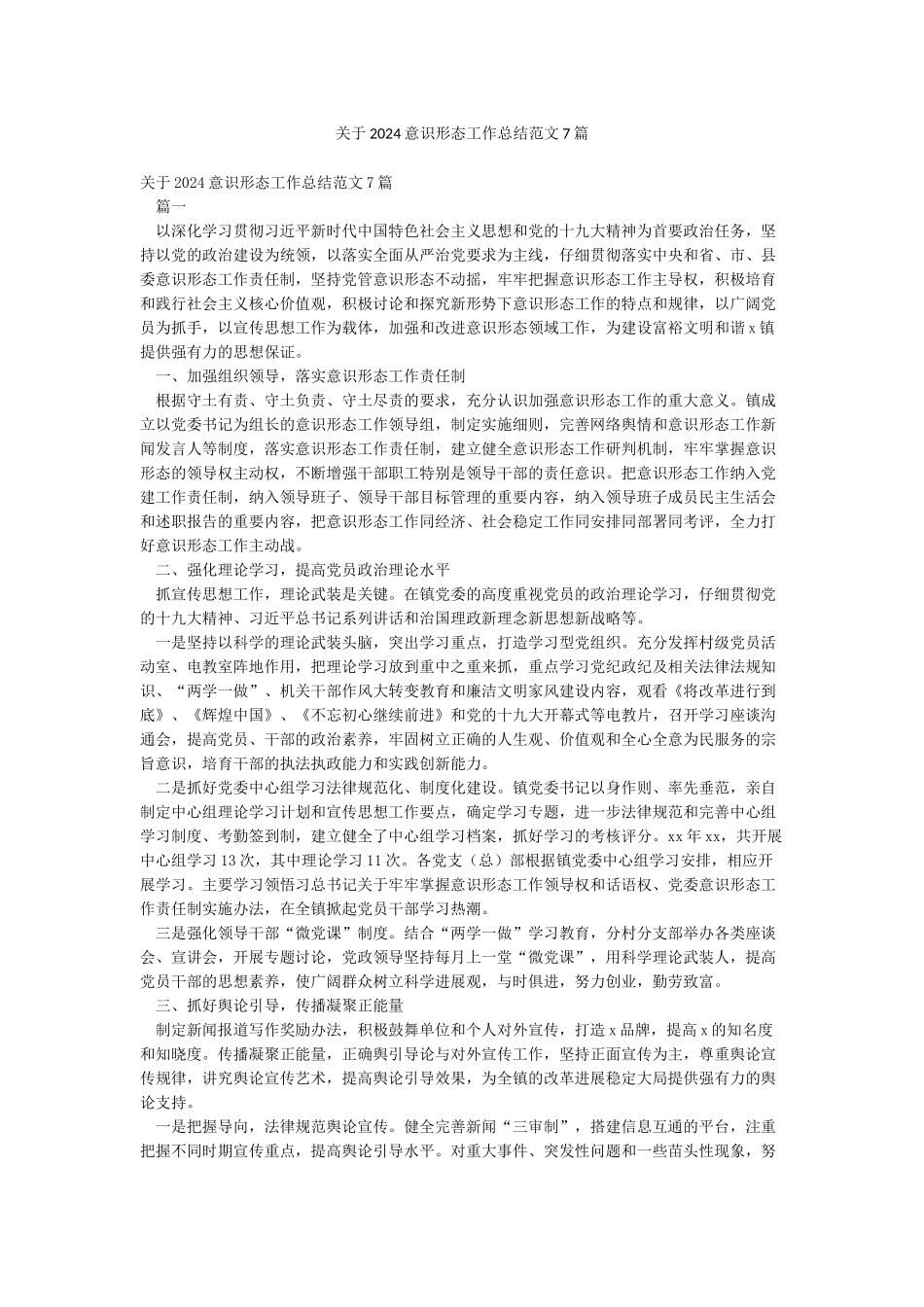 关于2024意识形态工作总结范文7篇_第1页