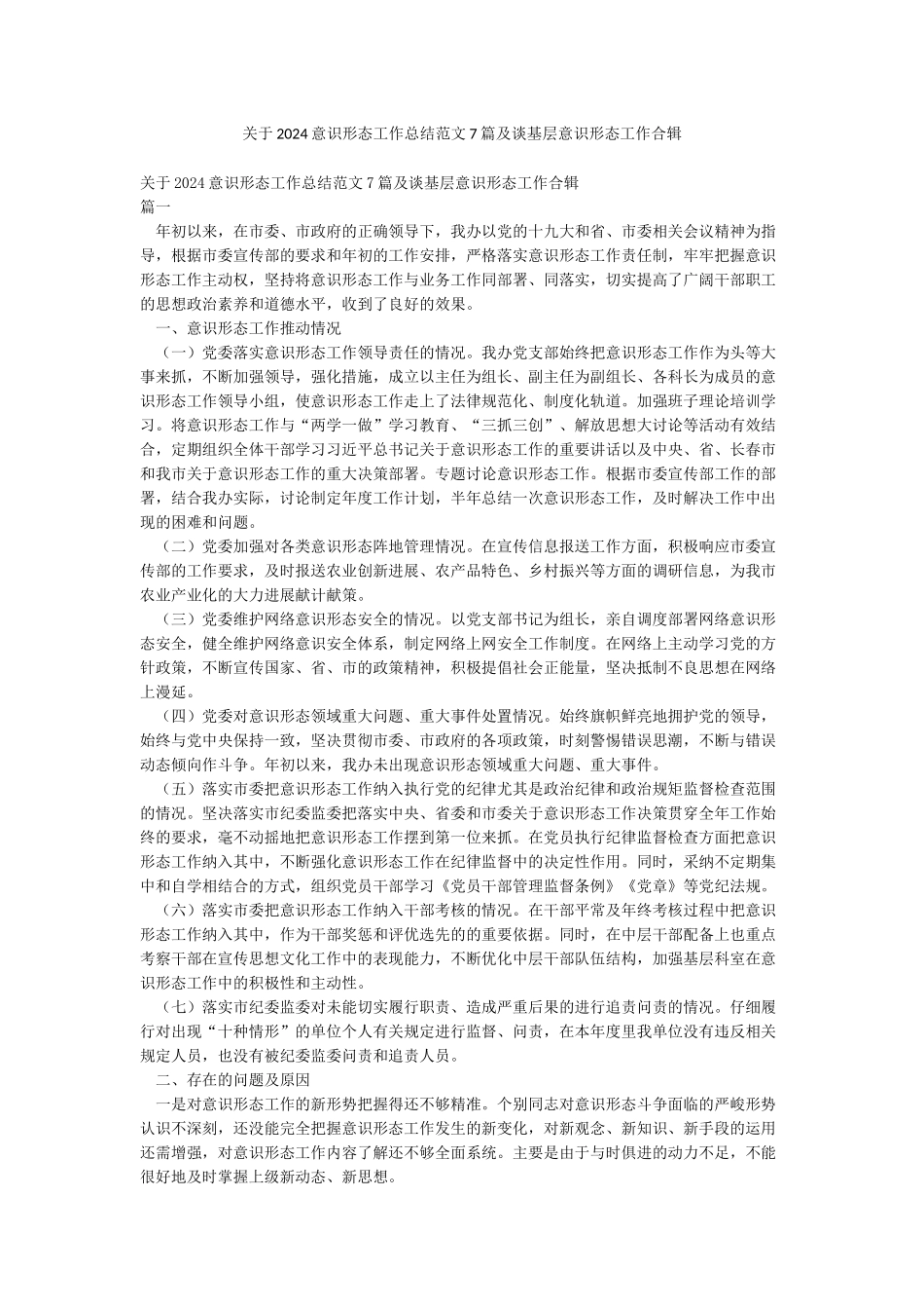 关于2024意识形态工作总结范文7篇及谈基层意识形态工作合辑_第1页