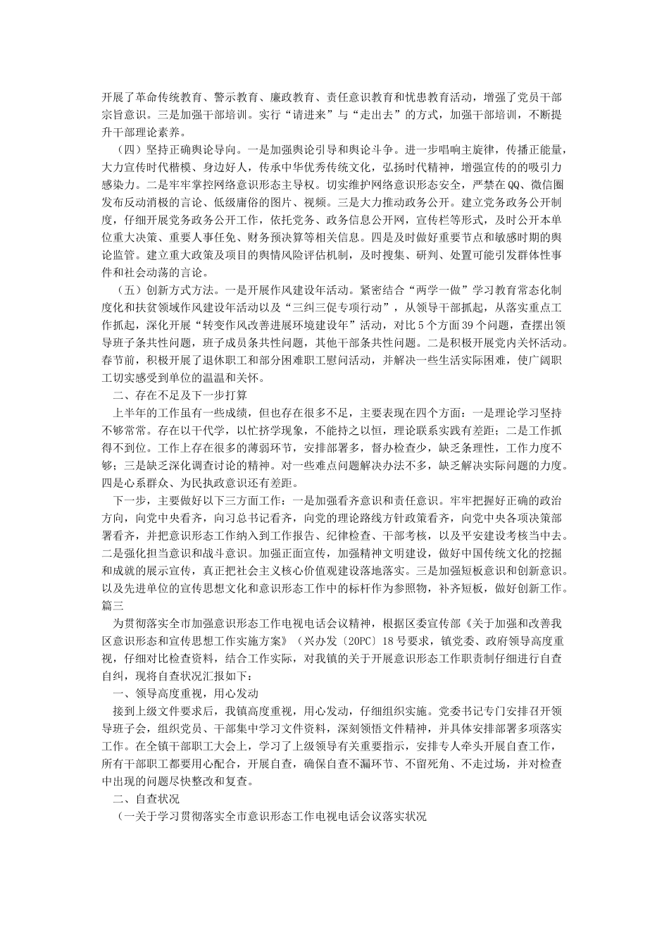 关于2024意识形态工作总结范文7篇及谈基层意识形态工作合辑_第3页