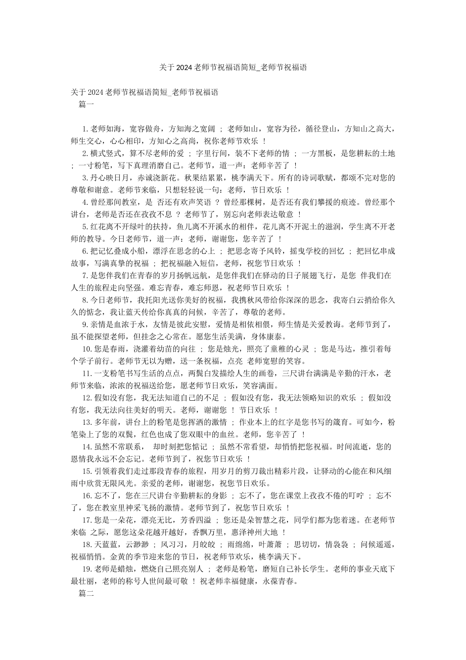 关于2024教师节祝福语简短-教师节祝福语_第1页