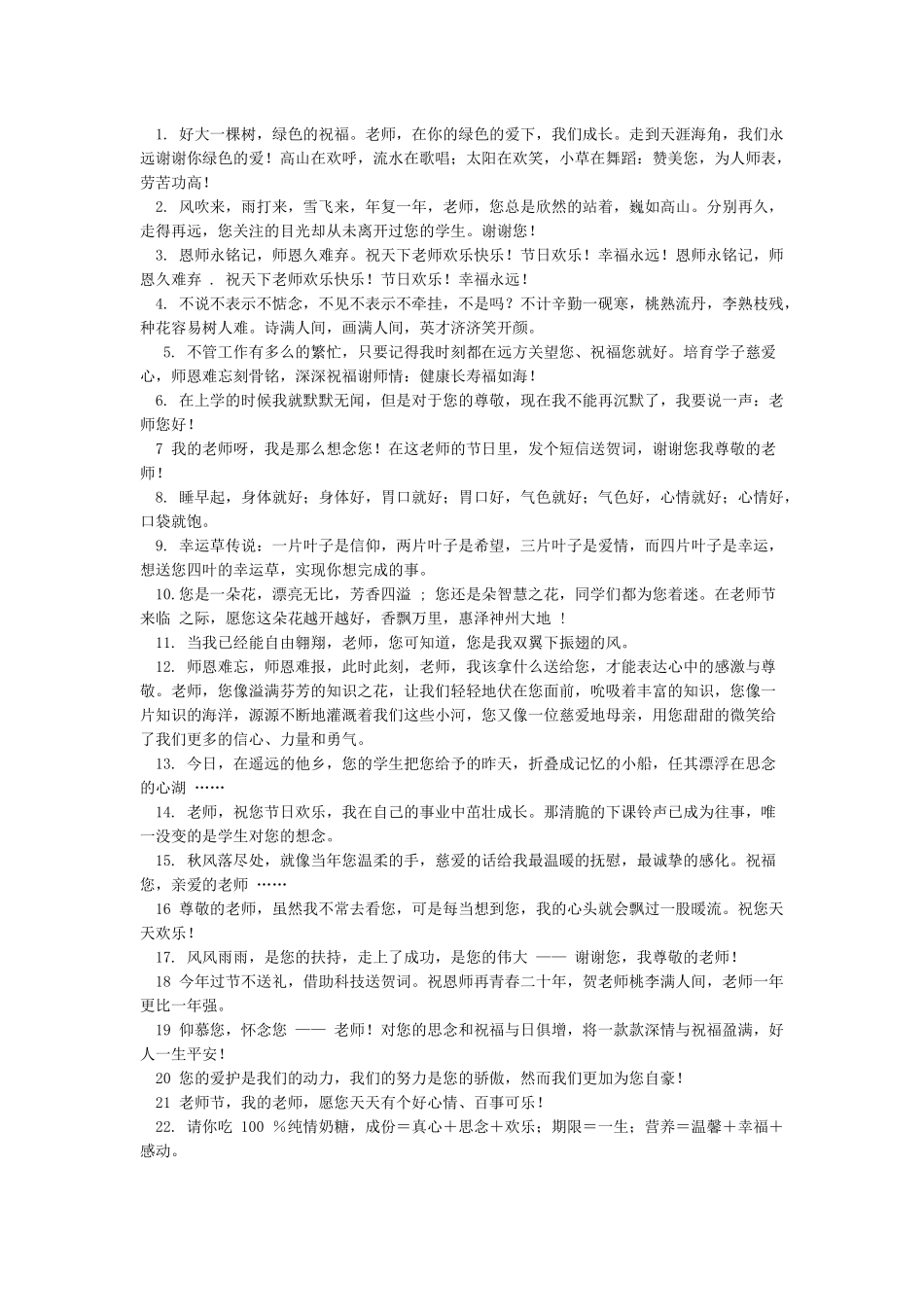 关于2024教师节祝福语简短-教师节祝福语_第2页
