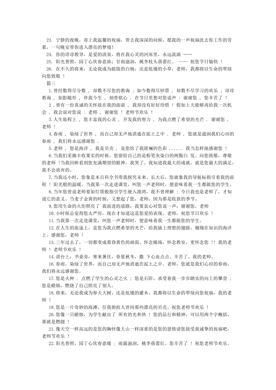 关于2024教师节祝福语简短-教师节祝福语_第3页