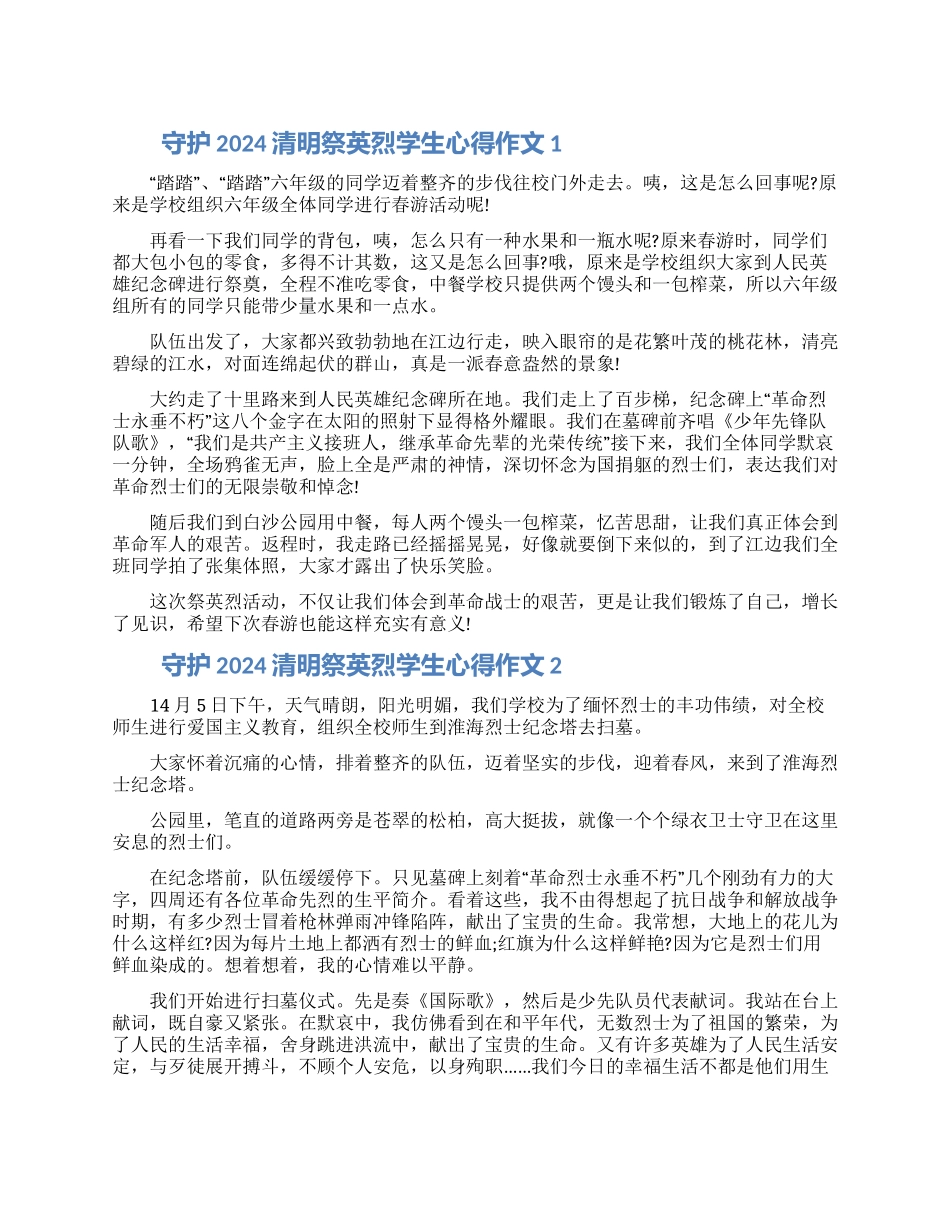 关于2024清明祭英烈学生心得作文5篇精选_第1页