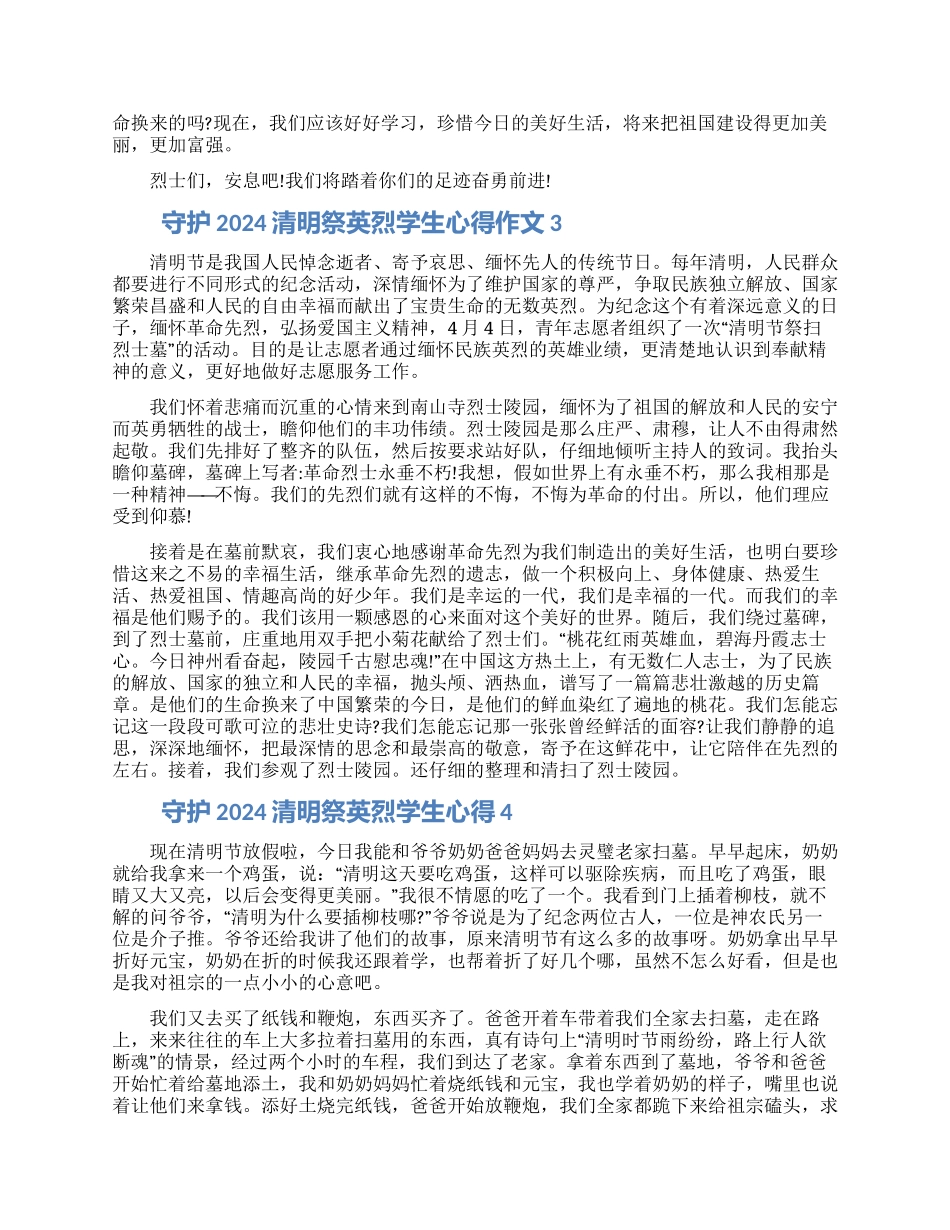 关于2024清明祭英烈学生心得作文5篇精选_第2页