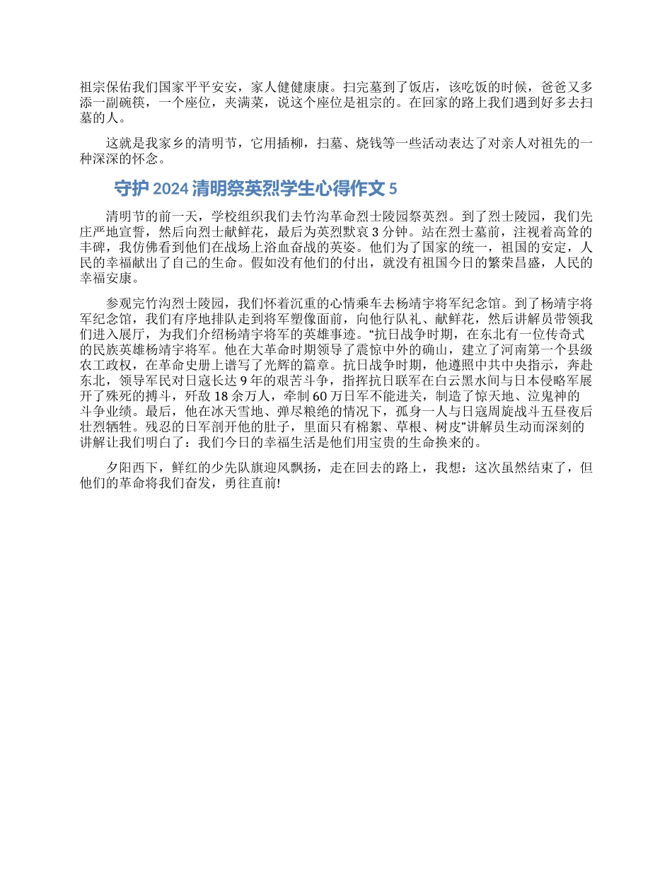 关于2024清明祭英烈学生心得作文5篇精选_第3页