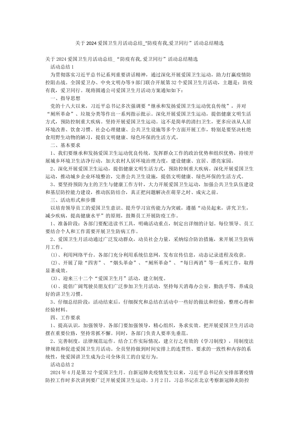 关于2024爱国卫生月活动总结-“防疫有我爱卫同行”活动总结精选_第1页
