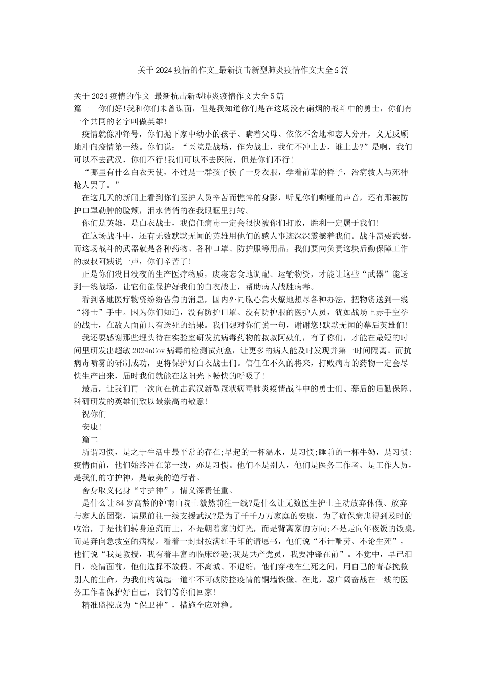 关于2024疫情的作文-最新抗击新型肺炎疫情作文大全5篇_第1页