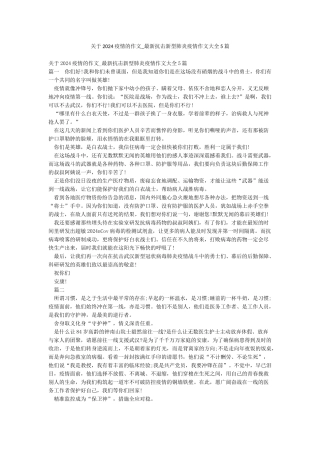 关于2024疫情的作文-最新抗击新型肺炎疫情作文大全5篇