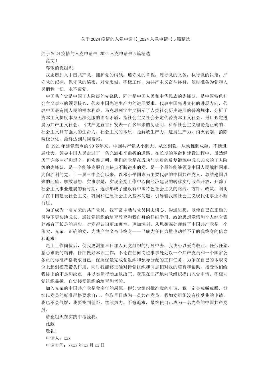 关于2024疫情的入党申请书-2024入党申请书5篇精选_第1页