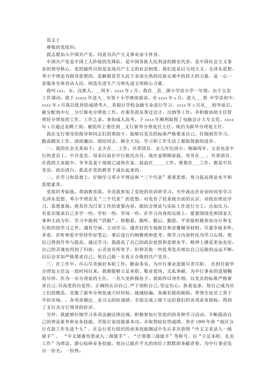 关于2024疫情的入党申请书-2024入党申请书5篇精选_第2页