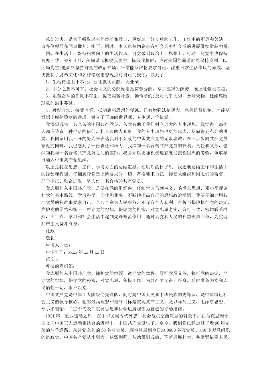 关于2024疫情的入党申请书-2024入党申请书5篇精选_第3页