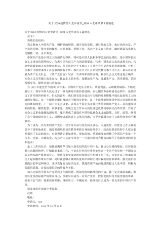 关于2024疫情的入党申请书-2024入党申请书5篇精选