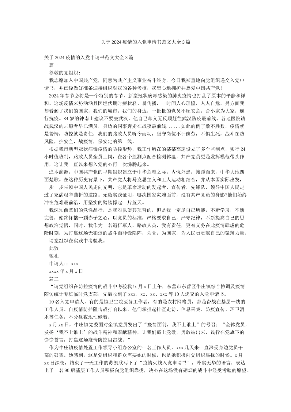 关于2024疫情的入党申请书范文大全3篇_第1页