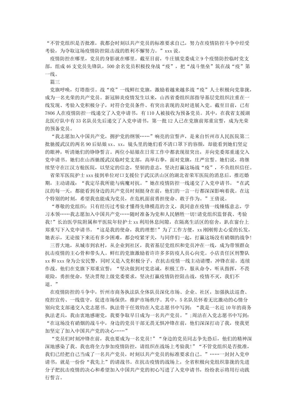 关于2024疫情的入党申请书范文大全3篇_第2页
