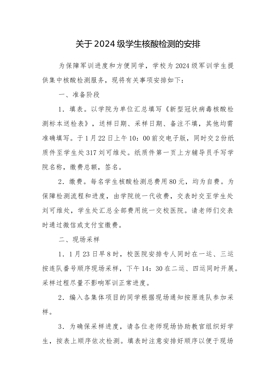 关于2024级学生核酸检测的安排_第1页