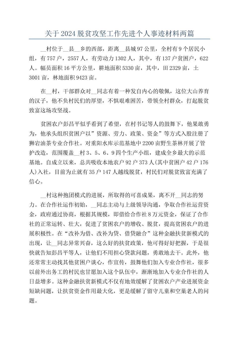 关于2024脱贫攻坚工作先进个人事迹材料两篇_第1页
