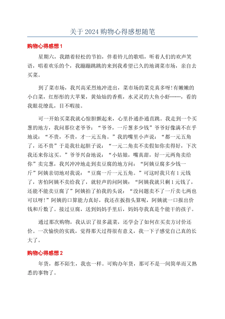关于2024购物心得感想随笔_第1页