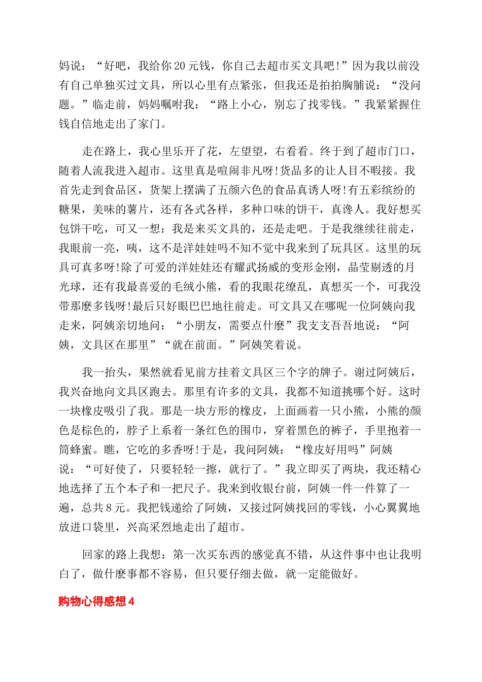 关于2024购物心得感想随笔_第3页