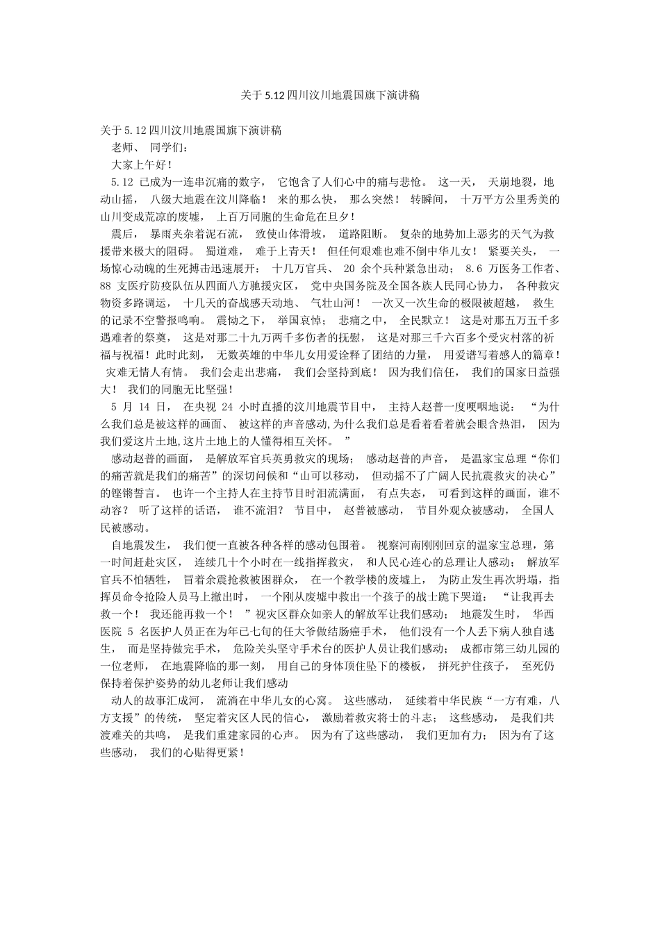 关于512四川汶川地震国旗下演讲稿_第1页
