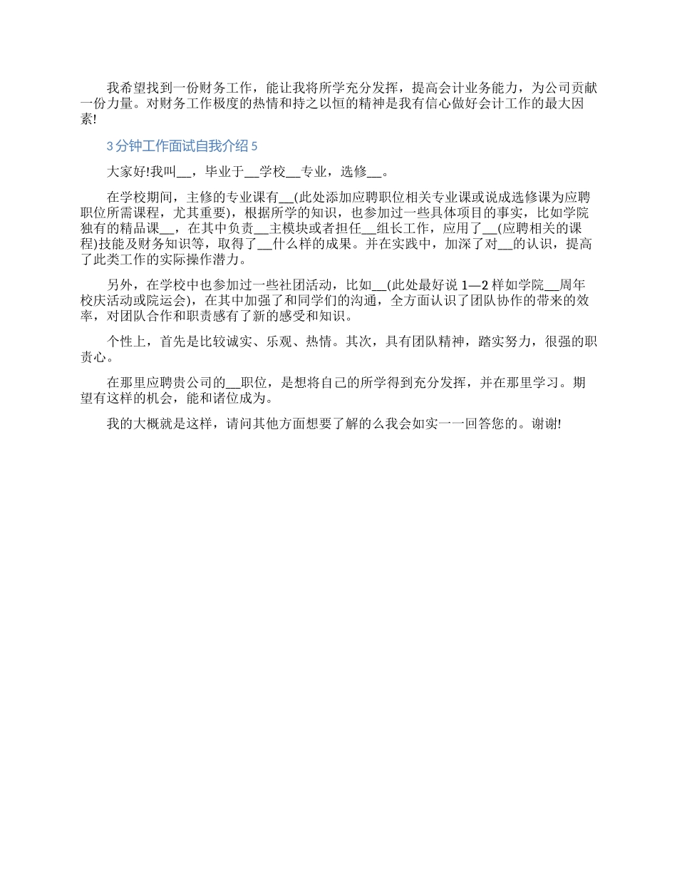 关于3分钟工作面试自我介绍模板五篇2024（含图片）_第3页