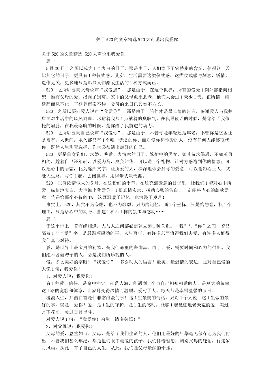 关于520的文章精选520大声说出我爱你_第1页