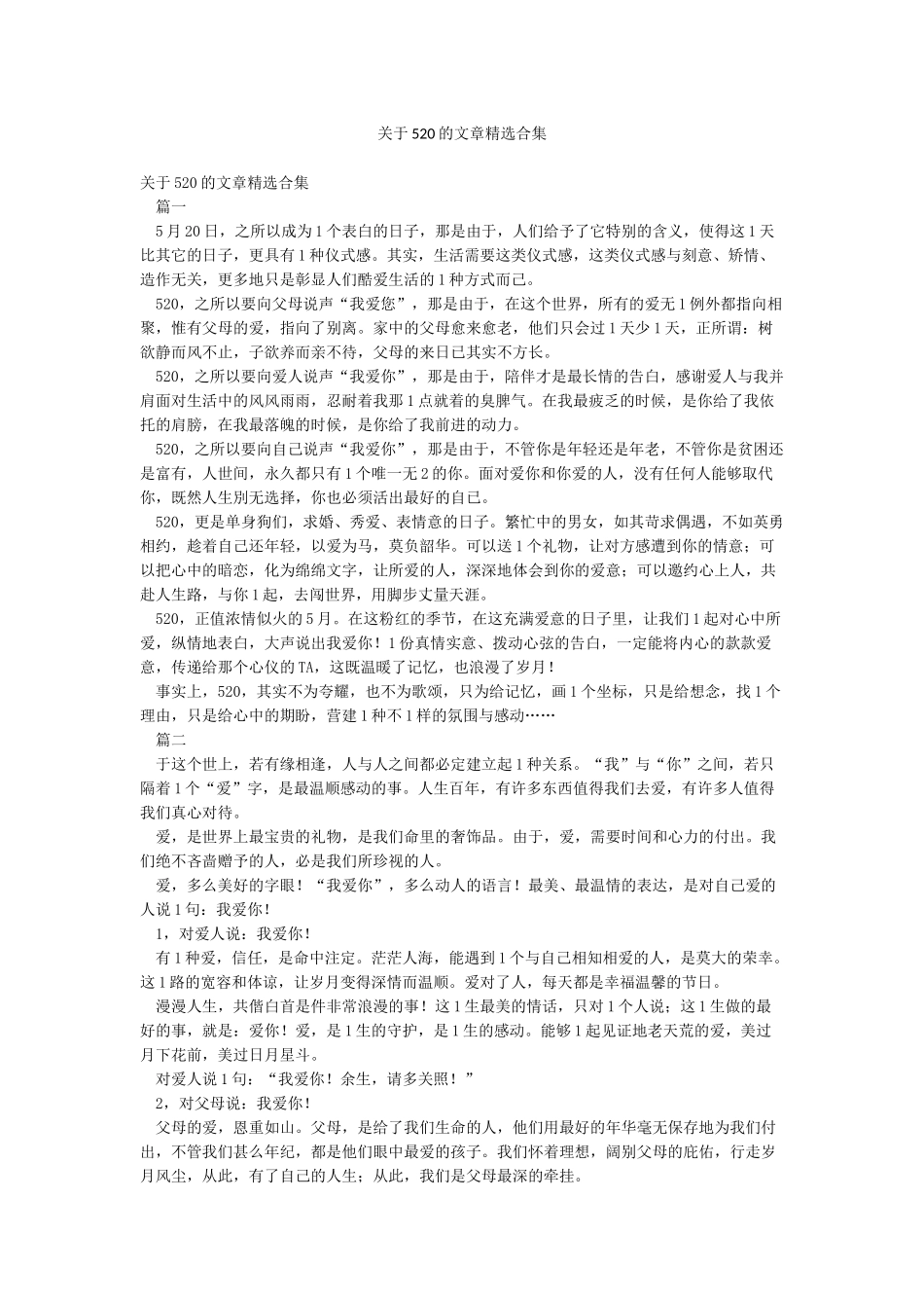关于520的文章精选合集_第1页