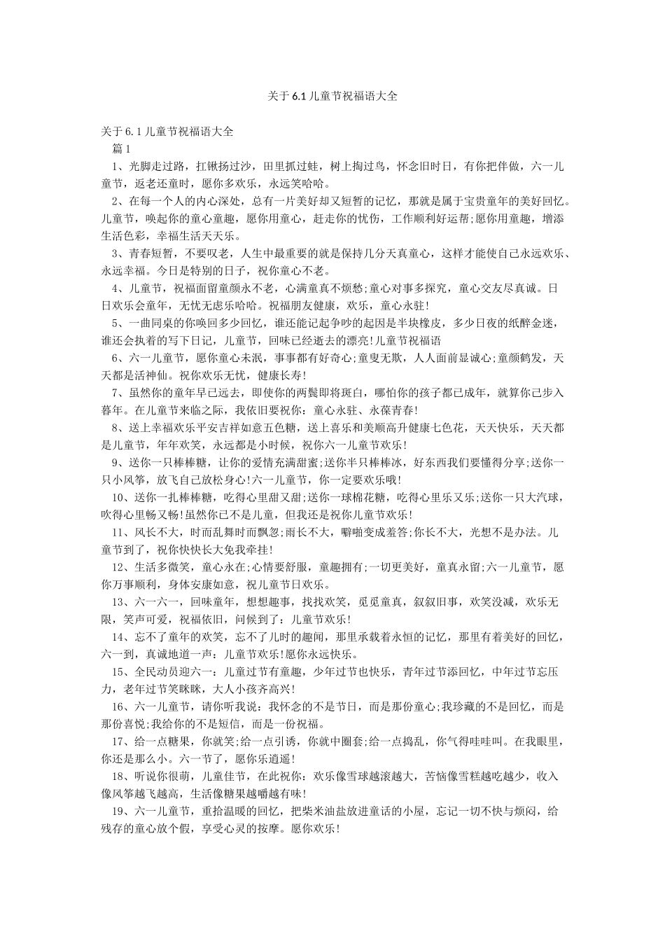 关于61儿童节祝福语大全_第1页