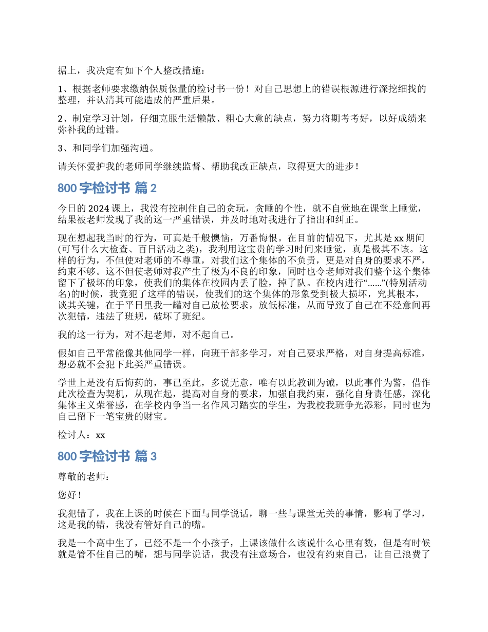 关于800字检讨书集锦六篇_第1页