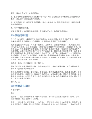 关于800字检讨书集锦六篇