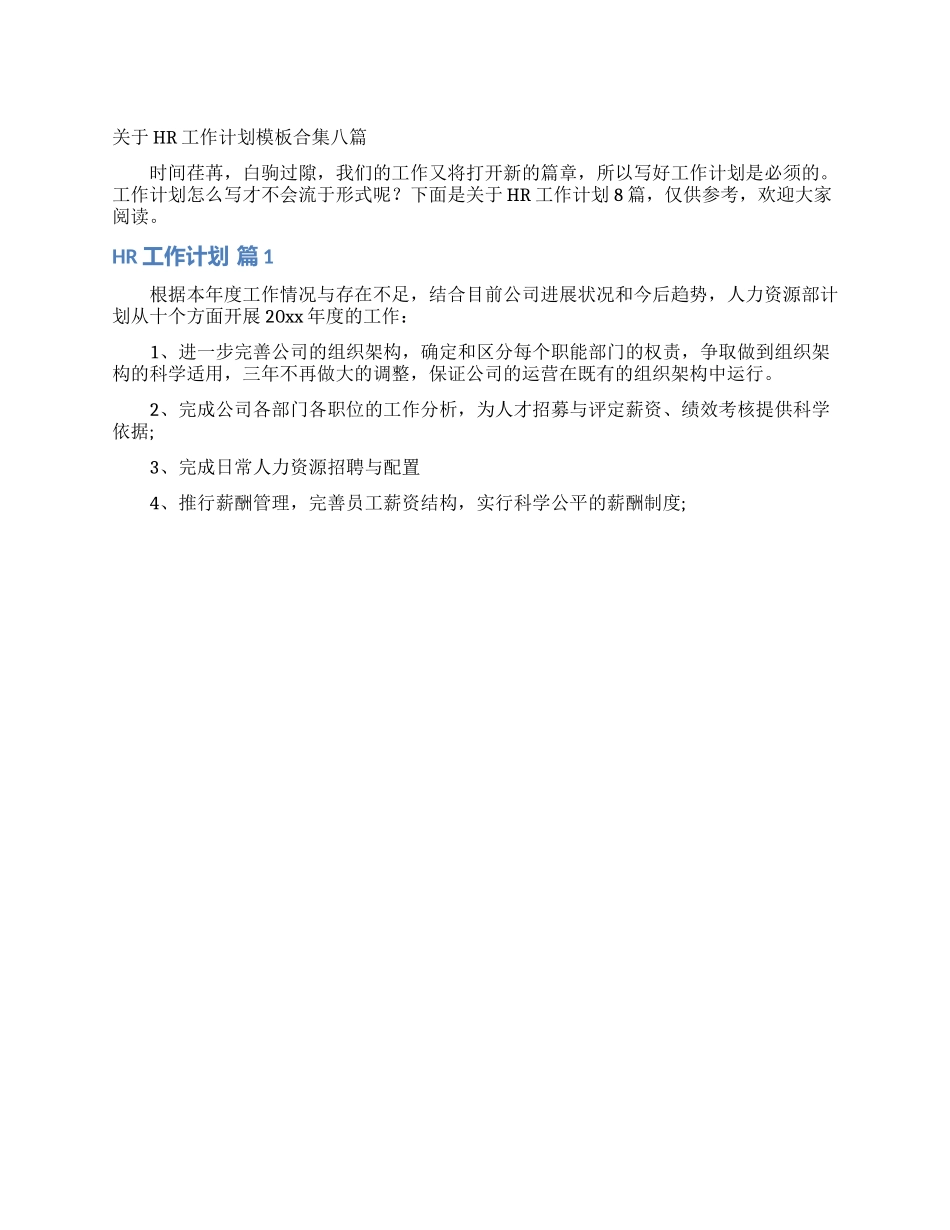 关于HR工作计划模板合集八篇_第1页