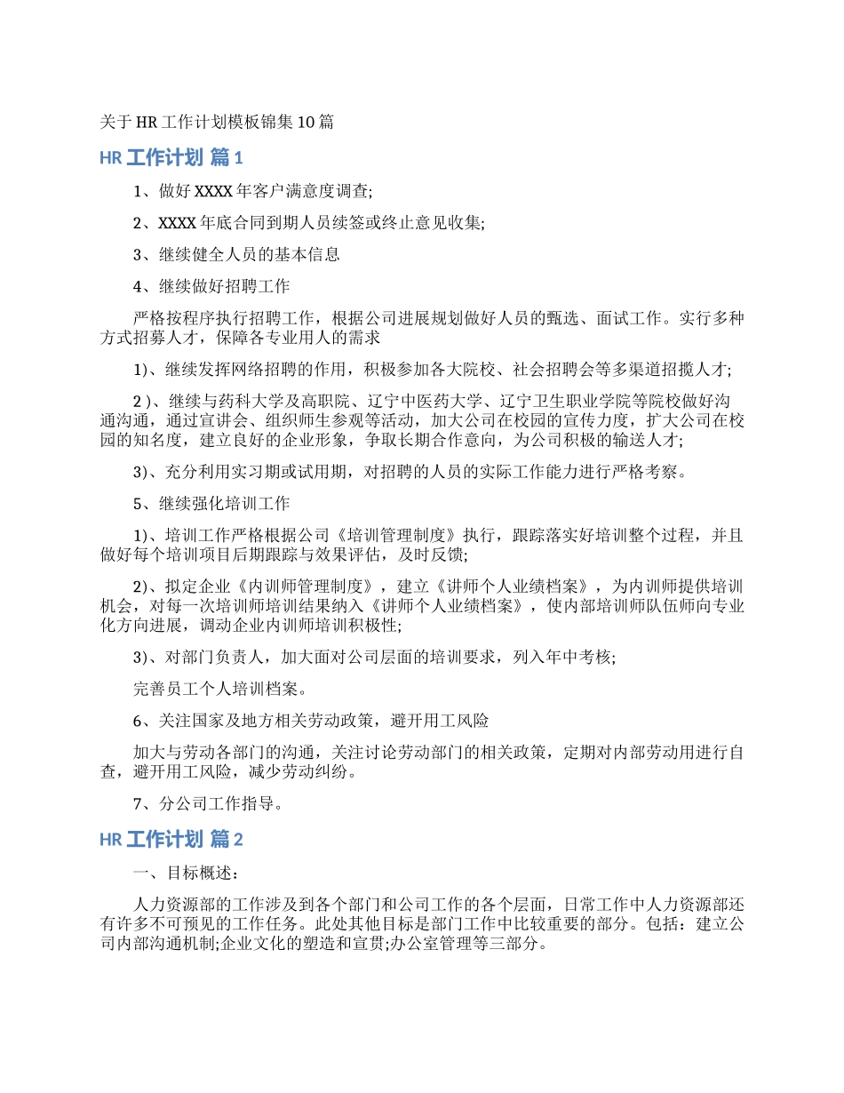 关于HR工作计划模板锦集10篇_第1页