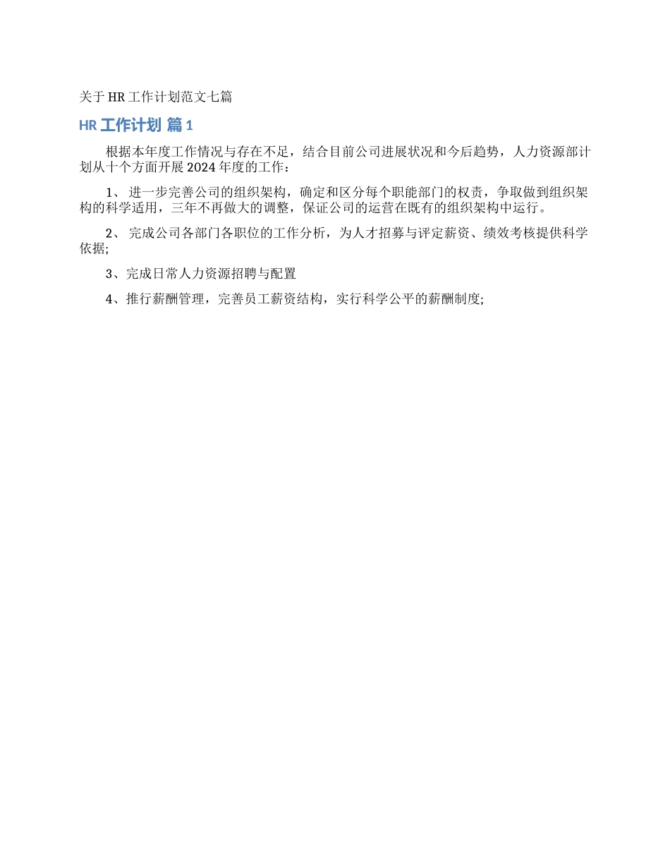关于HR工作计划范文七篇_第1页