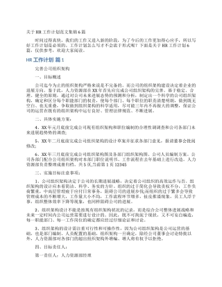 关于HR工作计划范文集锦6篇