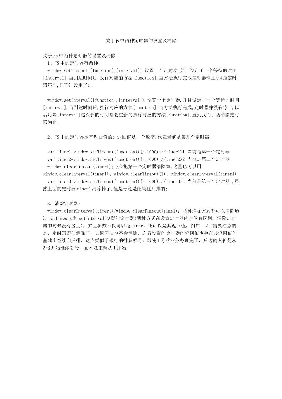 关于js中两种定时器的设置及清除_第1页