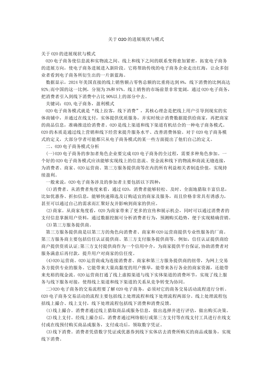 关于O2O的发展现状与模式_第1页