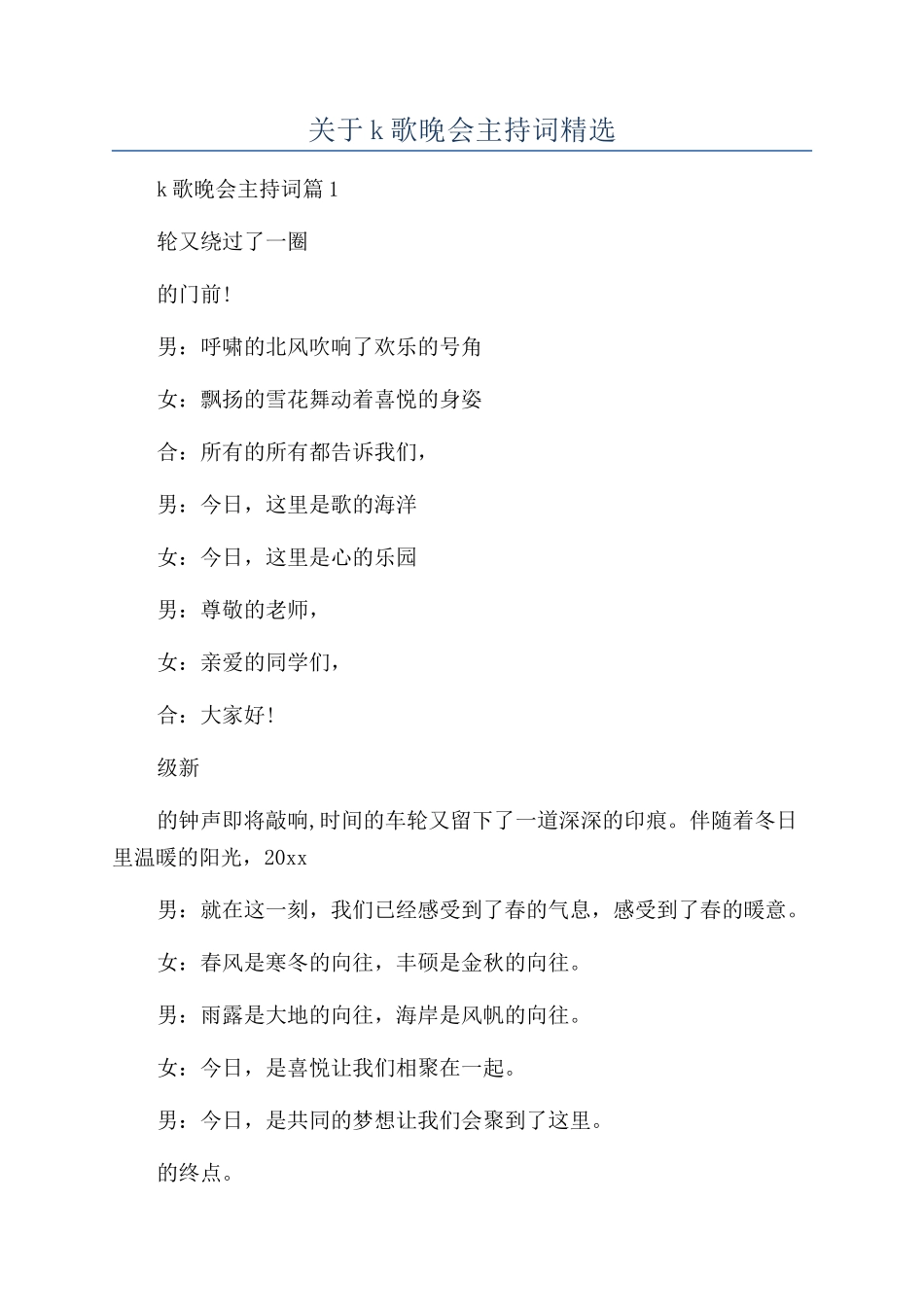 关于k歌晚会主持词精选_第1页