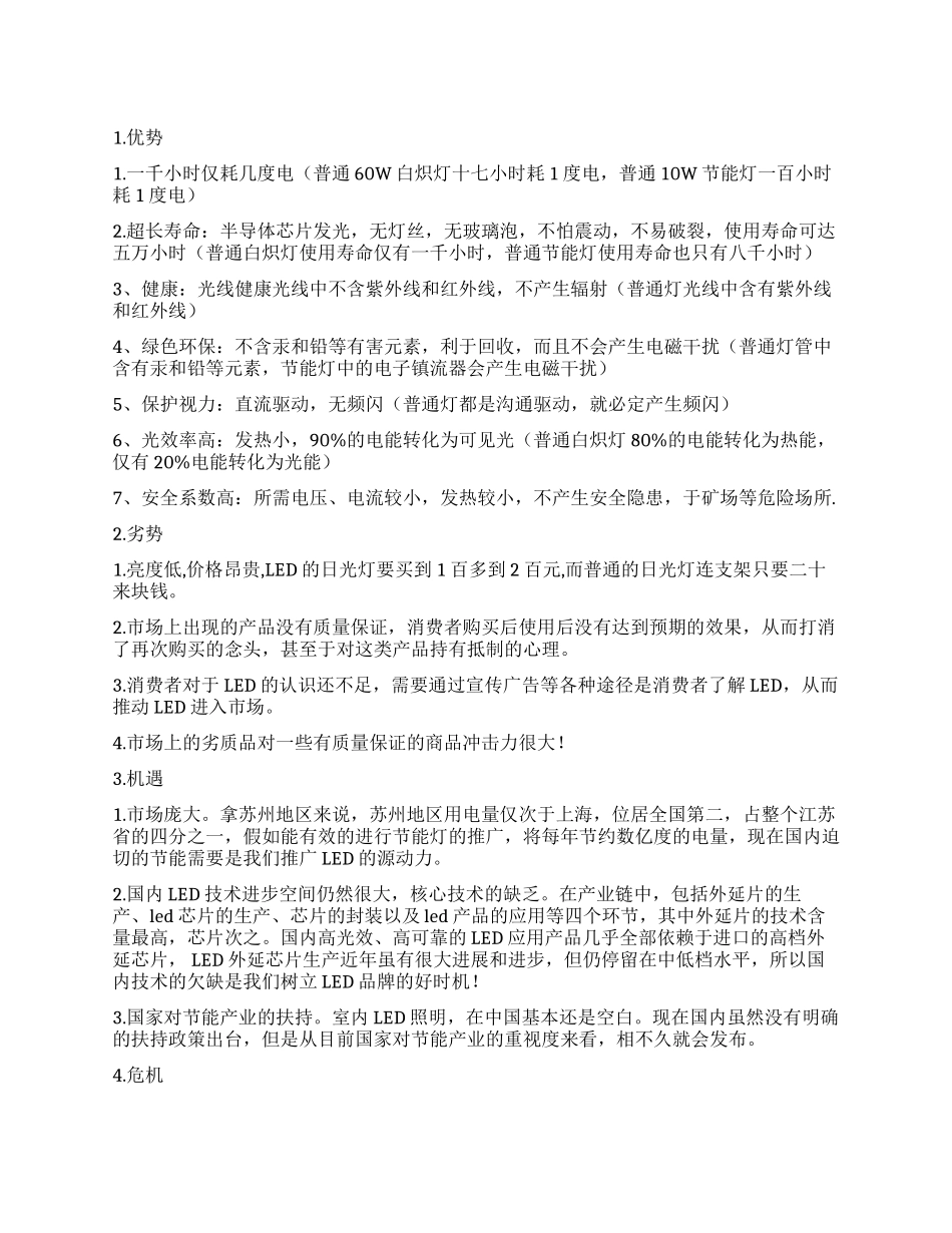 关于LED市场调查报告_第1页