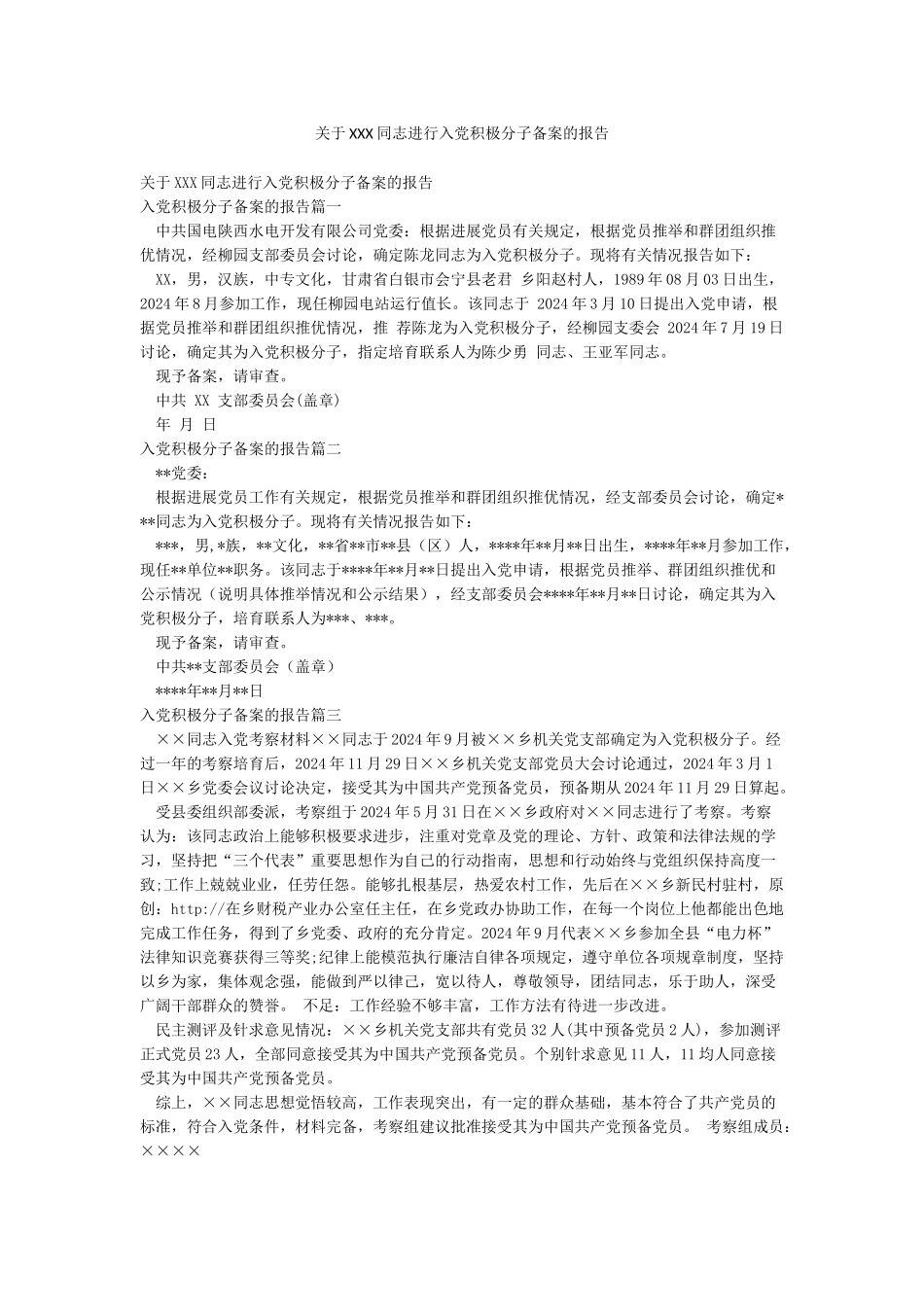 关于XXX同志进行入党积极分子备案的报告_第1页