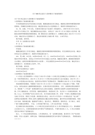 关于XXX同志进行入党积极分子备案的报告