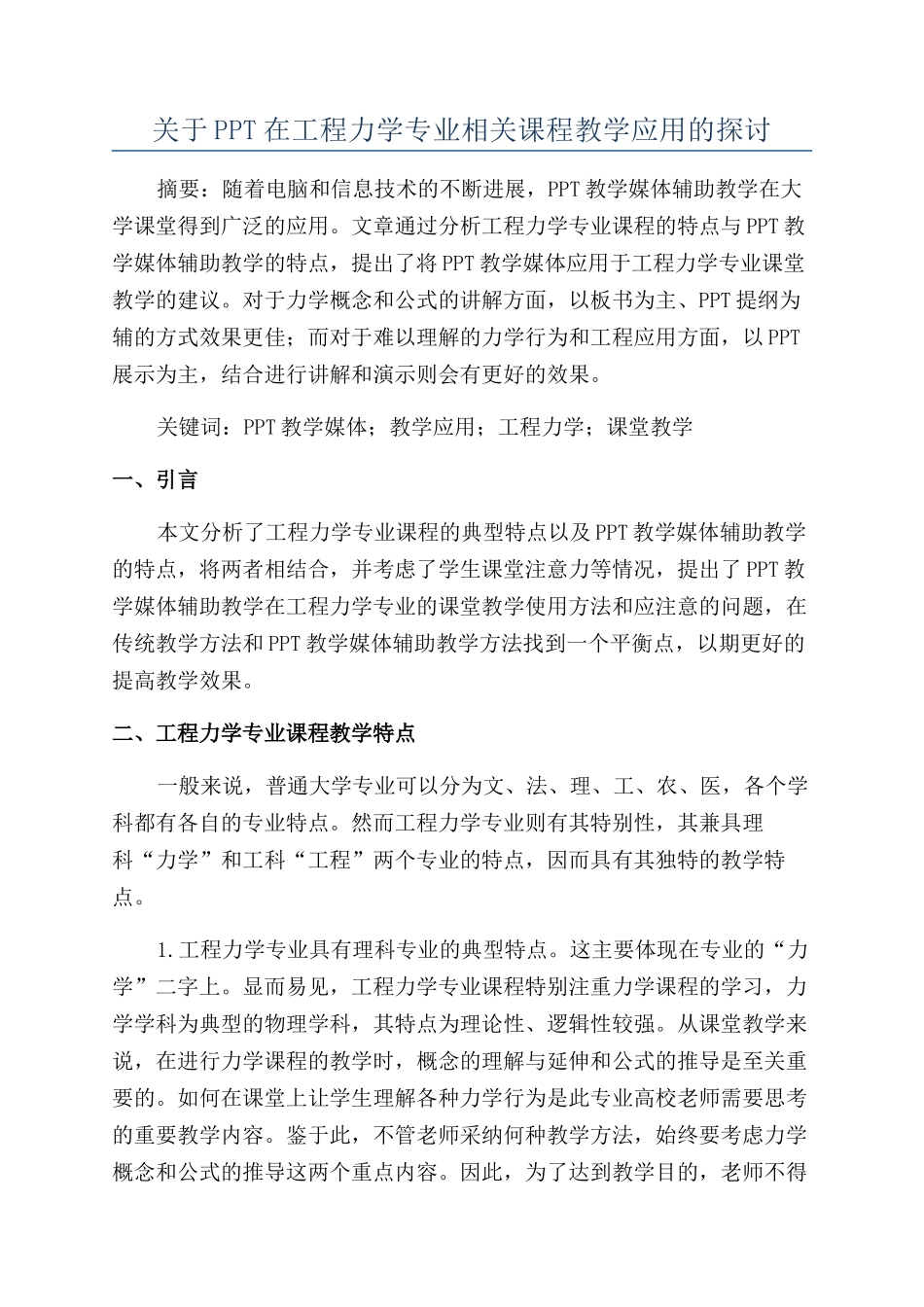 关于PPT在工程力学专业相关课程教学应用的探讨_第1页