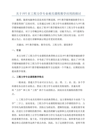 关于PPT在工程力学专业相关课程教学应用的探讨