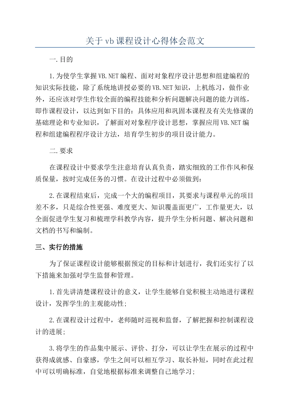 关于vb课程设计心得体会范文_第1页