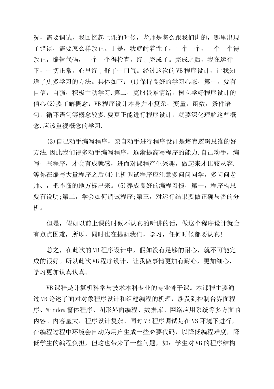 关于vb课程设计心得体会范文_第3页