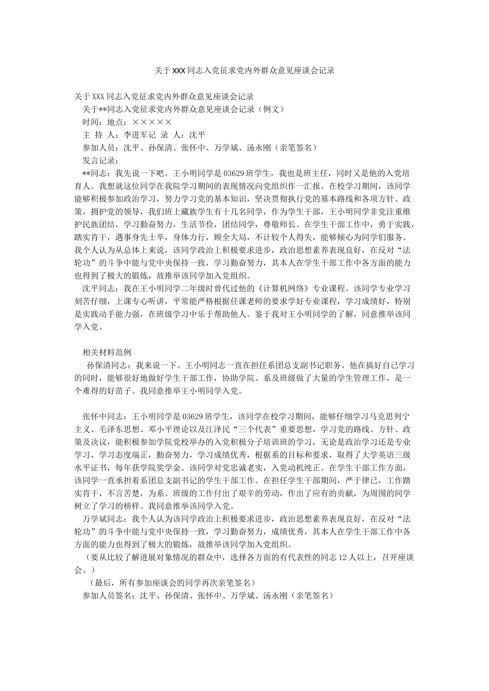 关于XXX同志入党征求党内外群众意见座谈会记录_第1页