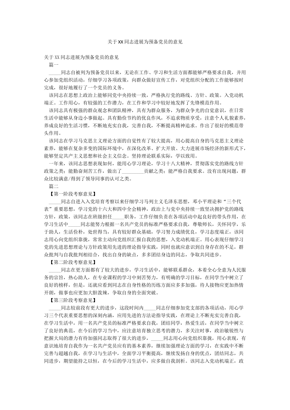 关于XX同志发展为预备党员的意见_第1页