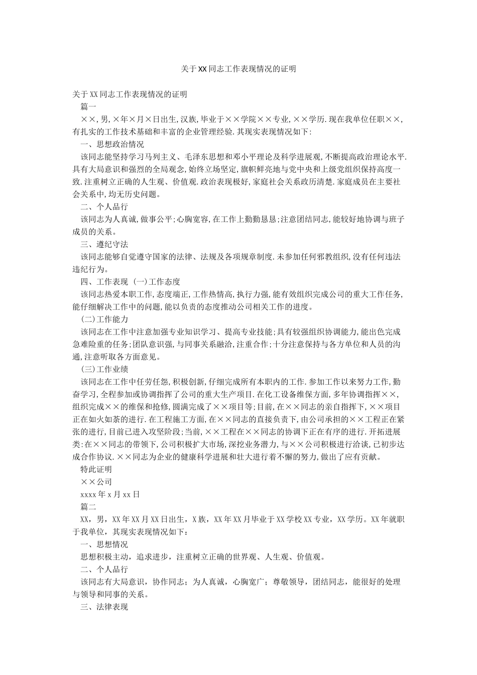 关于XX同志工作表现情况的证明_第1页