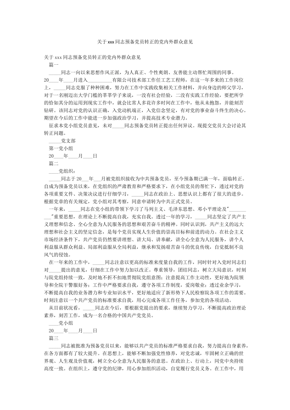 关于xxx同志预备党员转正的党内外群众意见_第1页