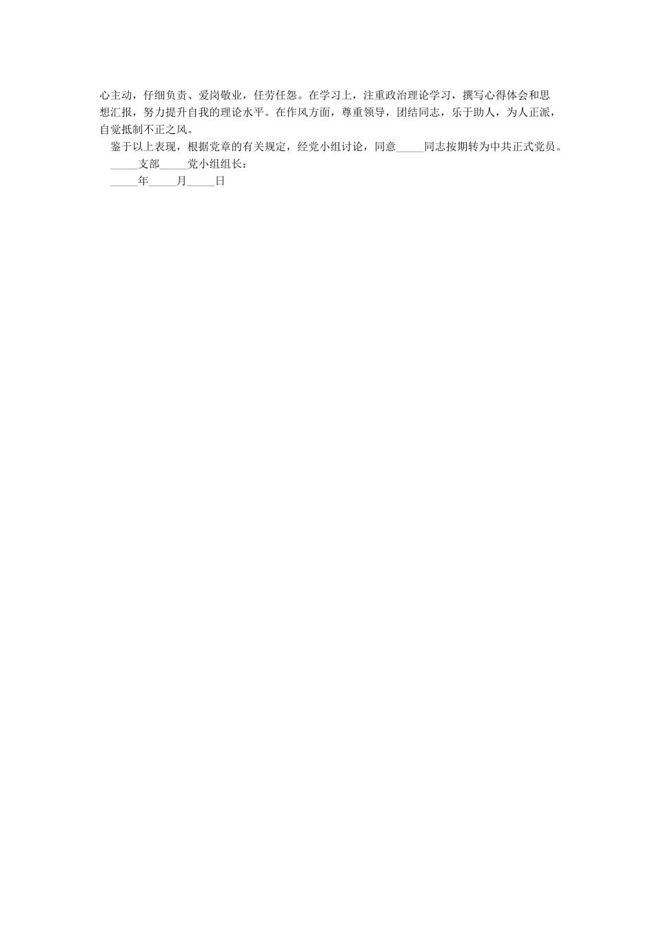 关于xxx同志预备党员转正的党内外群众意见_第2页